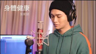 張衛健 - 身體健康 cover version by 胡鴻鈞 Hubert Wu