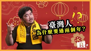 百年前的人都怎麼過年？跨完年又要過年？臺灣人過兩種年又是什麼時候開始的？【新年特輯】EP2
