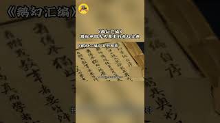 揭秘中国古代魔术的奇幻宝典～ #鹅幻汇编之匿影藏形#孟斌主 #魏兆雄#薛卉葳#电视电影频道 #中国电影 #film #movie #悬疑#武侠#动作