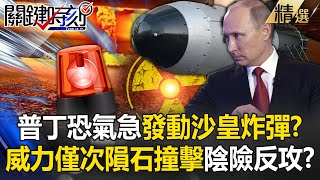 普丁恐惱羞發動「沙皇炸彈」恭候老美最強戰鬥機！？「威力僅次隕石撞擊」半枚就可毀滅一國家？【關鍵時刻】@ebcCTime