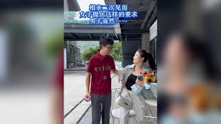 相親二次見面，女子提出這樣的要求 ，男子竟然……#相親
