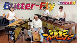 【打楽器4重奏】「Butter-Fly / 和田光司」【デジモンアドベンチャー】 "Butter-Fly - Koji Wada" Percussion quartetto