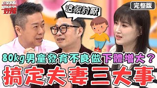 搞定夫妻三大事！10歲男童飲食放縱「80kg病態肥胖」！第二性徵發育不良需做下體增大術？【#醫師好辣】20250209 完整版 幸福美滿不是夢 EP1705 馬力歐 陳榮堅