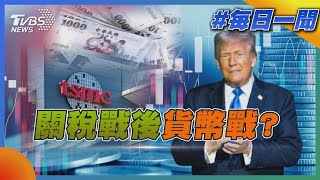 關稅戰後貨幣戰?｜每日一聞｜TVBS新聞 20250503 @TVBSNEWS02