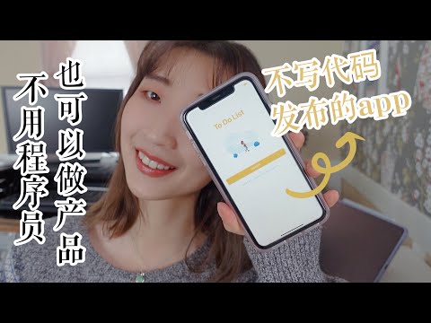 2021了，还从零开始学编程？不写代码也可以做产品的方法! How to make an App without Coding