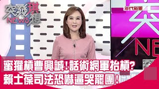 蜜獾槓曹興誠！阿苗揭話術：網軍抬槓？賴士葆司法恐嚇逼哭罷團！他揭目的…【突發琪想】2025.07.18