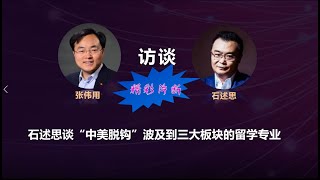 精彩片段之2：中美脱钩波及三大留学板块