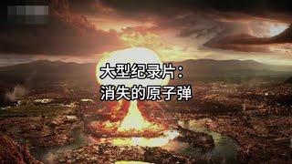 大型纪录片《消失的原子弹》震撼播出
