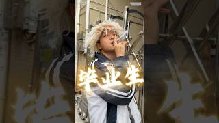 #内容过于真实 #搞笑 #沙雕剧情 #校园 高考後的幾種人，祝各位考生順利考上心願的大學，沖沖沖！！！