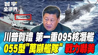 China's new weapon in naval warfare, the "core" of the 095 nuclear submarine is exposed