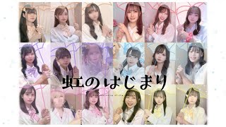 【すとぷりすなー18人で】虹のはじまり【踊ってみた】