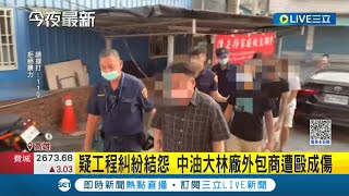 #三立最新 因為工程糾紛結怨? 中油大林廠外包商遭毆打成傷 警方調閱監視器逮4嫌到案｜記者 翁郁雯｜【LIVE大現場】20221201｜三立新聞台