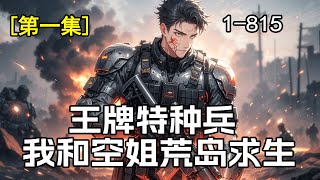 完结《王牌特种兵：我和空姐荒岛求生》第1集/共2集 一场空难，让我和一群空姐流落到了荒岛……