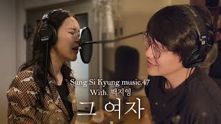 [성시경 노래] 47. 그 여자 (With.백지영) l Sung Si Kyung Music