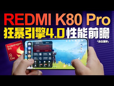 「小白」REDMI K80 Pro性能前瞻：4.0狂暴引擎够狂吗？