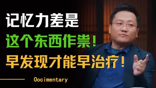 记忆力差是这个东西在作祟？早发现才能早治疗！#圆桌派 #许子东 #马家辉 #梁文道 #周轶君 #窦文涛