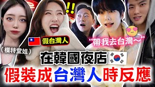 韓國夜店全攻略🇰🇷在弘大假裝台灣人時，被歐巴歧視？歡迎？+外國人不能進去的夜店，注意事項tips | 有璟嘿喲  | 韓國人住在台灣
