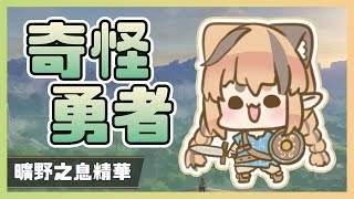 【橙米直播精華】這個勇者是來拯救世界還是來搞笑的？（曠野之息）（橙米）
