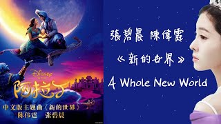 張碧晨 陳偉霆《新的世界》A Whole New World（迪士尼【阿拉丁】中文版主題曲）