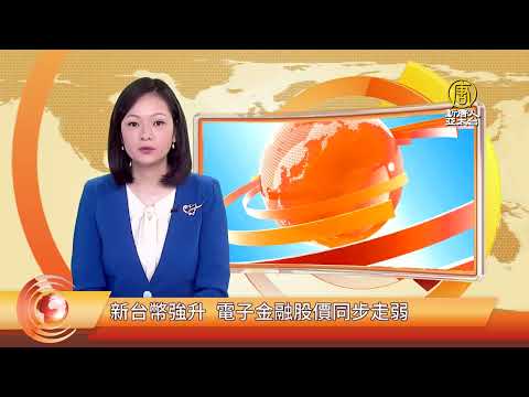 新台幣強升 電子金融股價同步走弱