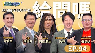 《鄉民大學問EP.94》直播｜#謝龍介 驚爆他站隊？#柯文哲 再延押有政治操弄？#李俊俋 濫用公務資源遭告發 成綠破口？ #賴清德 #卓榮泰 民調跌 現危機？#黃揚明 #謝龍介 #吳崢 再開戰！
