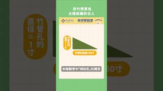 用竹管算出太陽距離的古人 #數學 #歷史