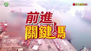 20240416前進關鍵碼 #聖科諾國際投顧 #謝明欽