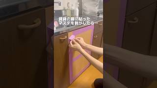 【賃貸で貼ったマステを剥がしてみたら…】DIYやる人見てほしい