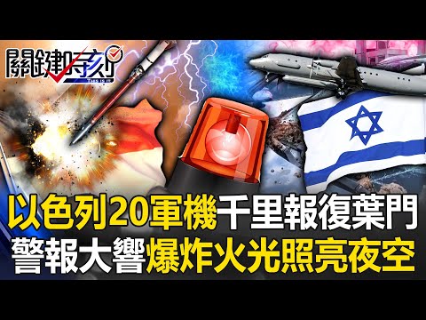 [ENG SUB]20 Israeli military aircraft flew thousands of miles to retaliate against Yemen