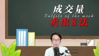 根据成交量来判定a股股票卖点的8种方法