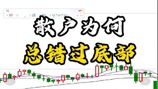 散户为何总错过底部