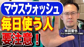 マウスウォッシュを間違って使うと思わぬトラブルに！？歯科医師が正しい知識を徹底解説！