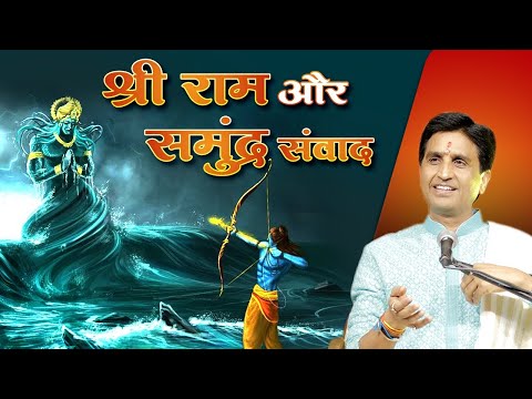 श्री राम और समुंद्र संवाद | Dr Kumar Vishwas | Ramayan