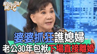 【精華版】婆婆抓狂譙媳婦！老公30年包袱下場直接離婚