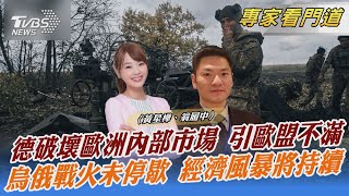 德破壞歐洲內部市場 引歐盟不滿 烏俄戰火未停歇 經濟風暴將持續｜黃星樺、翁履中｜FOCUS全球新聞 20221026