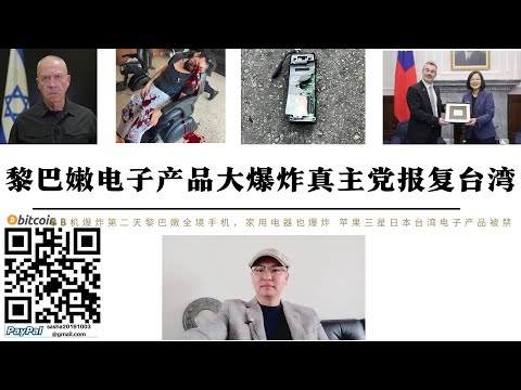 什葉派復仇台灣 BB機爆炸第二天黎巴嫩全景日本韓國台灣產電子產品爆炸9人遇難300人傷 敘利亞軍方要求禁用蘋果三星手機 台灣BB機4月運抵中東前以色列議員訪問台灣 什葉派升起復仇旗幟恐對台灣復仇