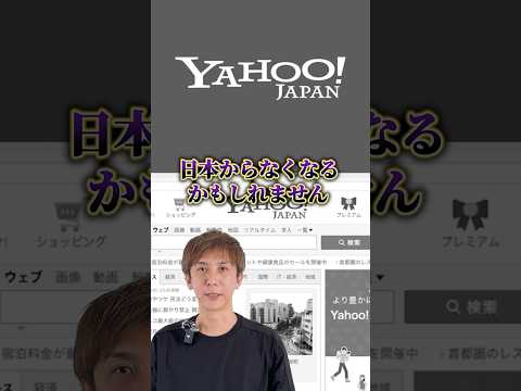 Yahooがなくなるかも？！ #yahoo #perplexity  #孫正義