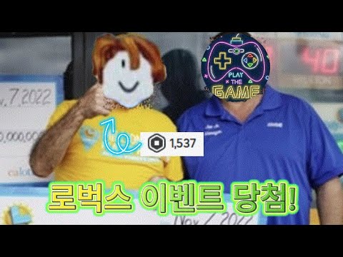 로벅스 이벤트 당첨자