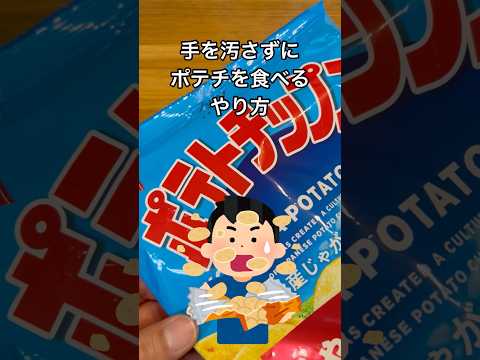ポテトチップスを手を汚さずに食べるやり方を紹介！これで外出先でも食べられる♪#shorts#ポテトチップス#お菓子#清潔#手洗い#ポテチ#感染予防#外出先#子ども#公園