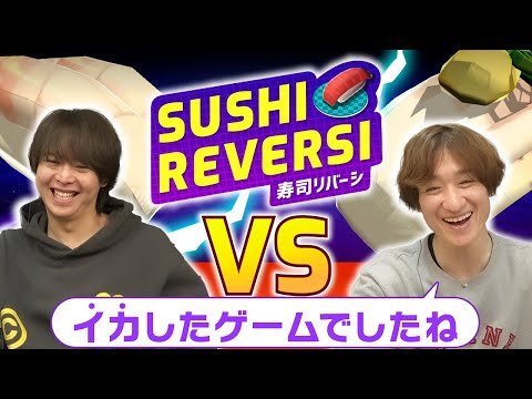 【ダジャレ回】お寿司で戦う不思議なゲームで変なテンションになる宮田と感心する有岡【寿司リバーシ】