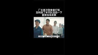 《北方大地》厂长首次到食堂打饭排了半天队没动一下直接当场发飙