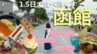 [ Travel to Hakodate, Hokkaido ] 1.5-Day Round Trip lEat all kinds of seafood and delicious food