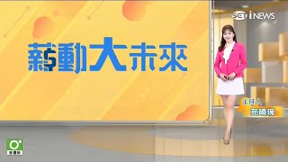 三立iNEWS主播苑曉琬 薪動大未來主持片段(2022/11/19)