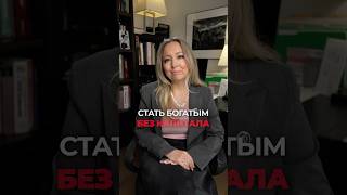 Тебе не нужен капитал чтобы начать хорошо зарабатывать!