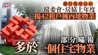 打擊濫用公屋︱上年度揭42公屋戶擁內地物業 部分暪報多於一間住宅｜星島頭條新聞｜公屋｜內地物業｜內地資產｜瞞報｜隱瞞｜收回單位