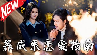 《養成系戀愛指南》第1~150集【高清完结合集】丨清冷軟萌小仙女✖高冷校園男神！一見鐘情雙向奔赴！她是拒人於千裏之外的高嶺校花，卻只有他懂她的苦楚。#盛世短剧 #短剧 #甜宠 #校园 #爱情