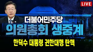 [🔴LIVE]  더불어민주당 의원총회 (14시 30분 예정)