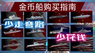 现代战舰 金条战舰购买推荐指南！