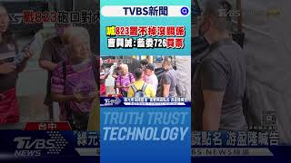 喊「823罷不掉沒關係」 曹興誠:藍委726「買票」｜TVBS新聞網 @tvbsnews24live