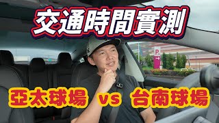 交通時間實測！台南棒球場 VS 亞太棒球場！外地球迷去亞太會變得超麻煩嗎？